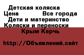 Детская коляска alf › Цена ­ 4 000 - Все города Дети и материнство » Коляски и переноски   . Крым,Керчь